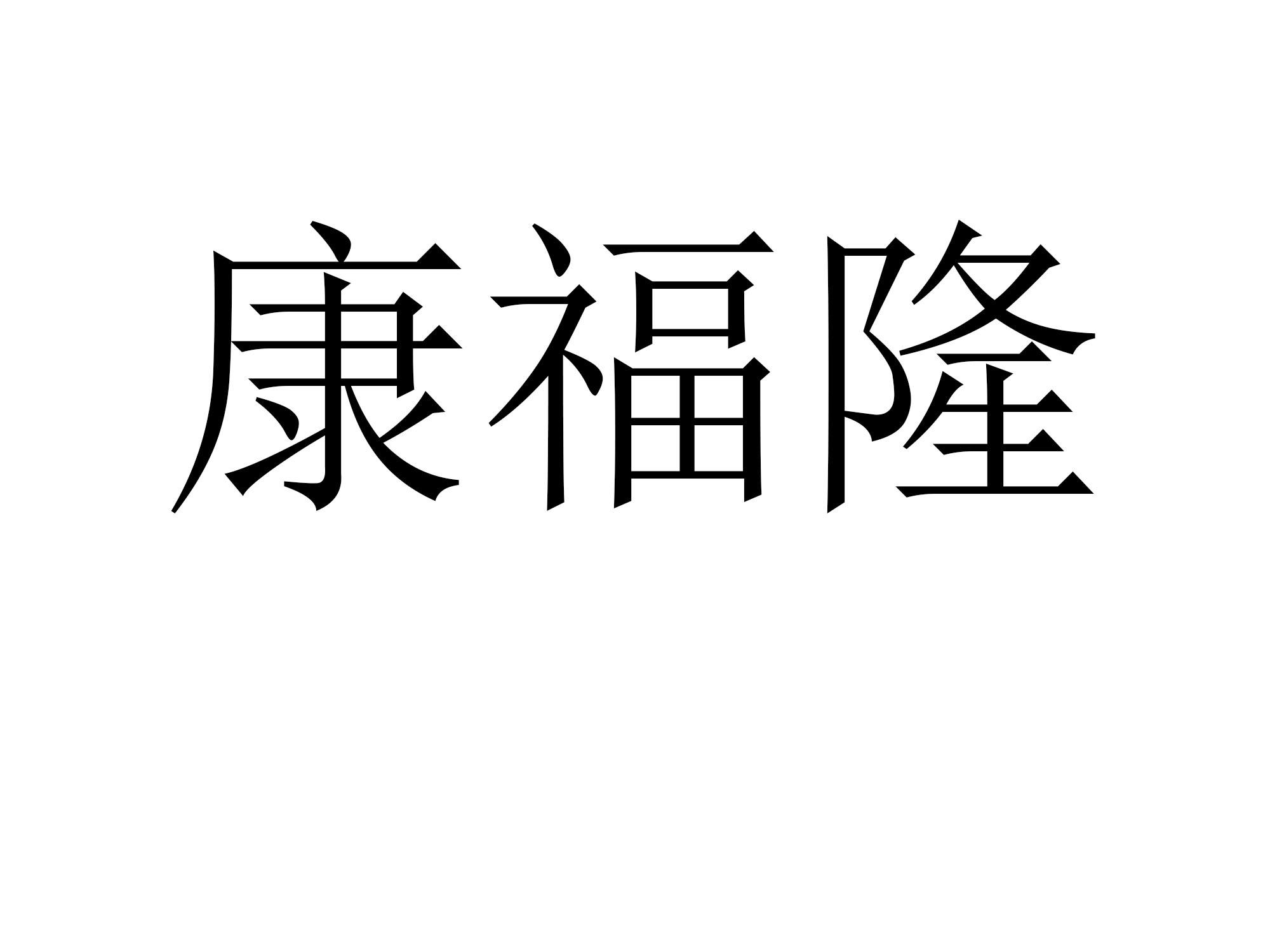 康福隆