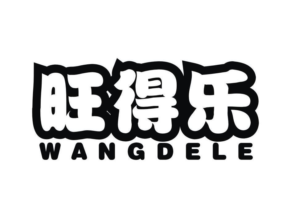旺得乐