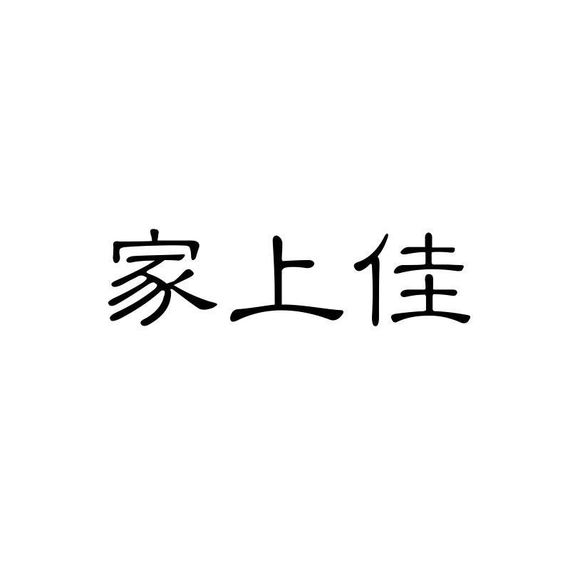 家上佳