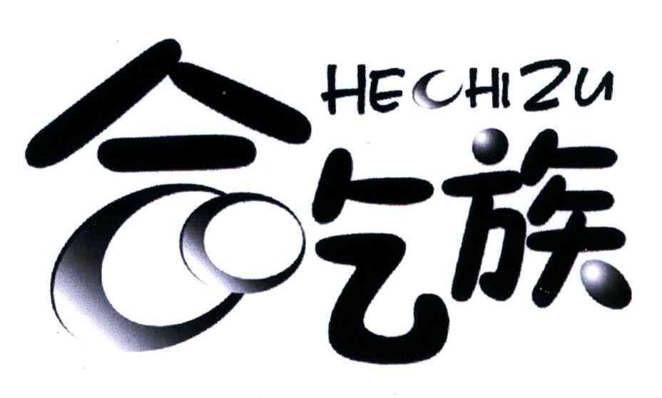 合吃族