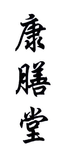 康膳堂