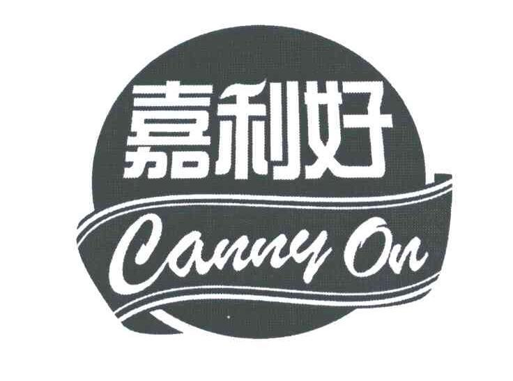 嘉利好 CANNY ON