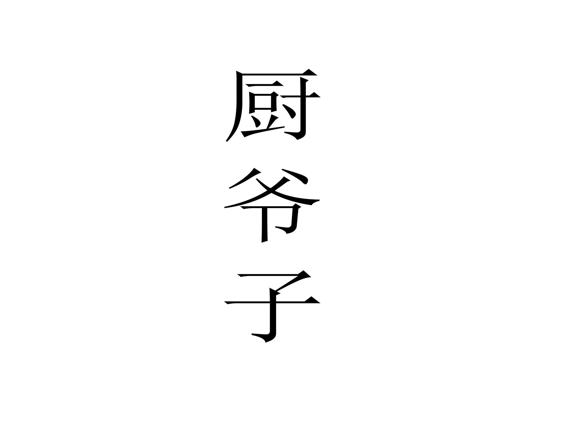 厨爷子