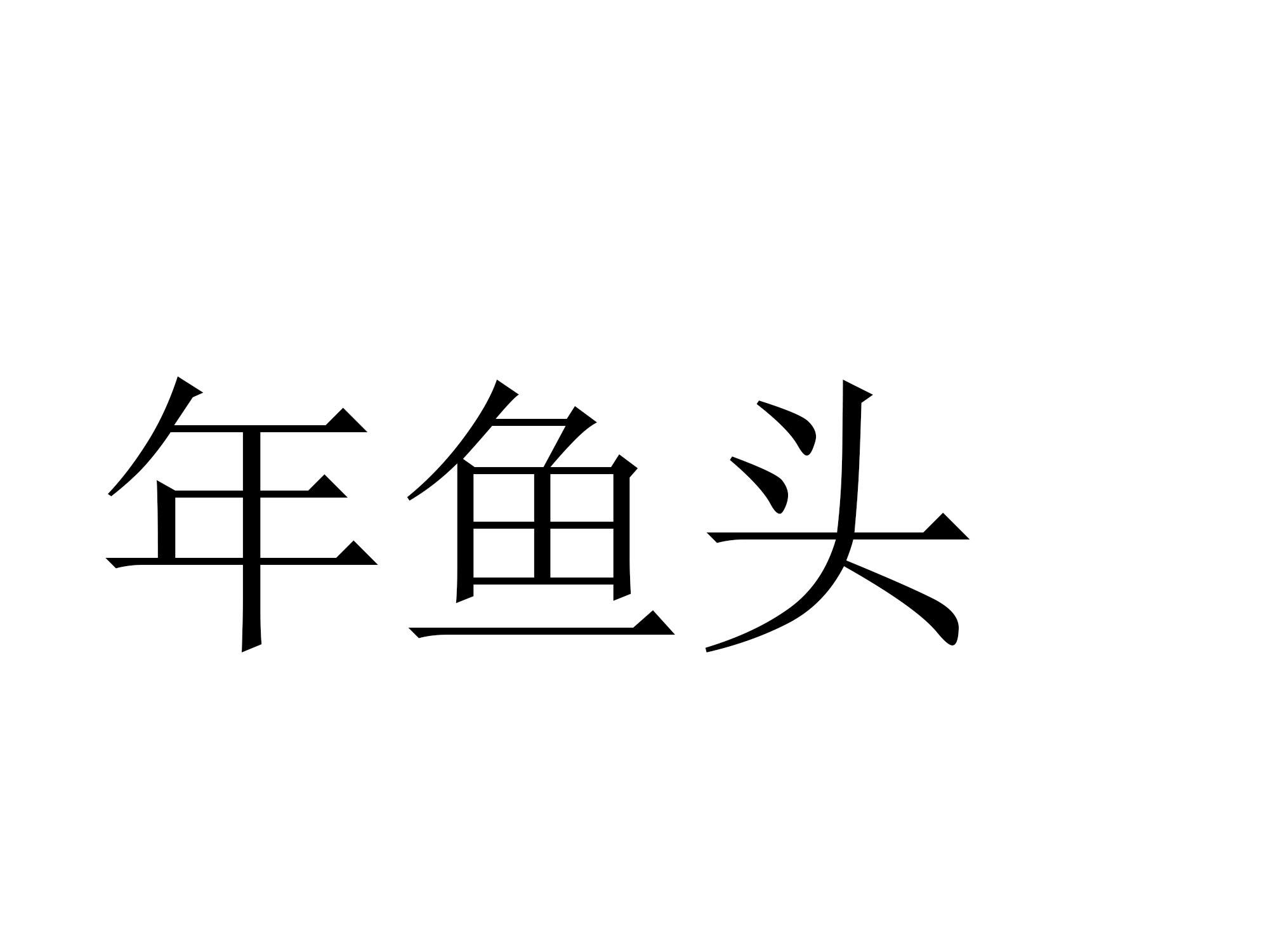 年鱼头