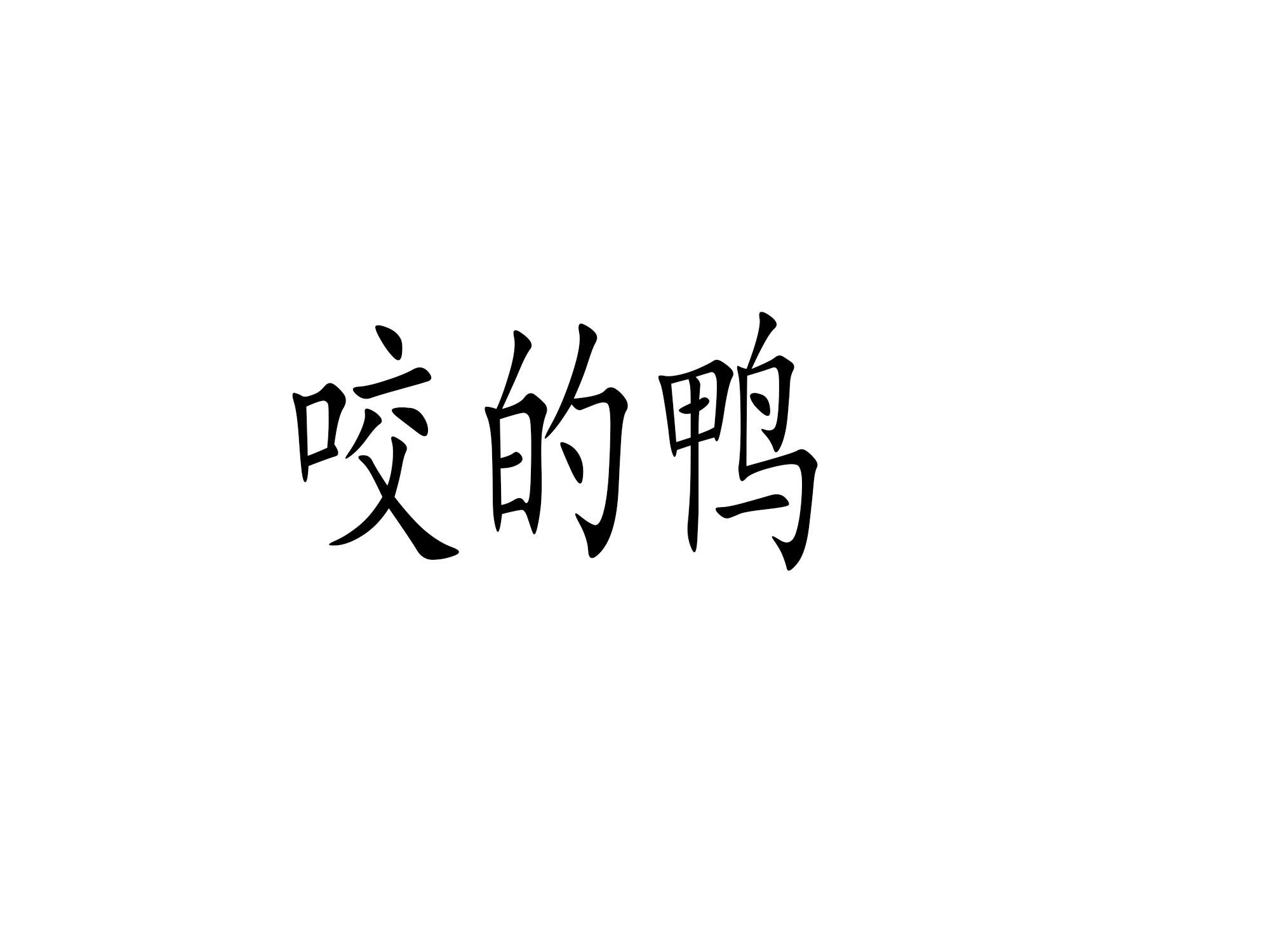 咬的鸭