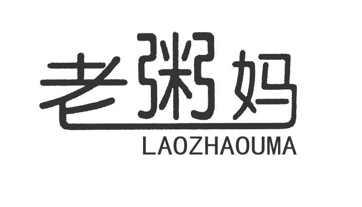 老粥妈 LAOZHAOUMA