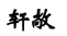 轩敞
