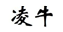 凌牛