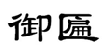 御匾