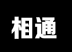 相通