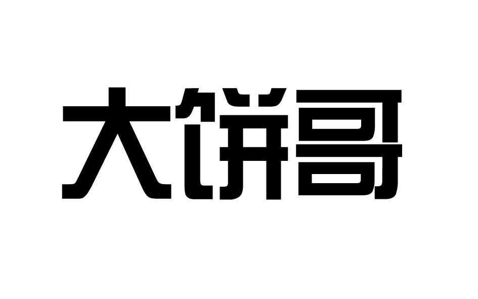 大饼哥
