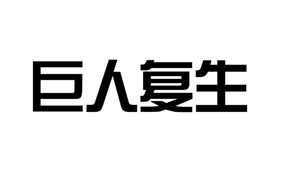 巨人复生