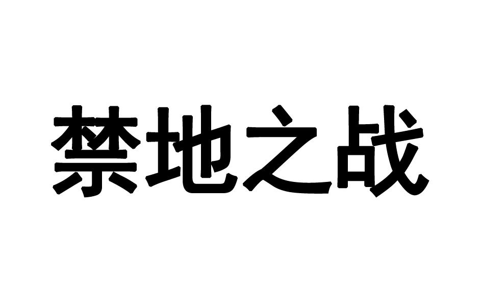 禁地之战