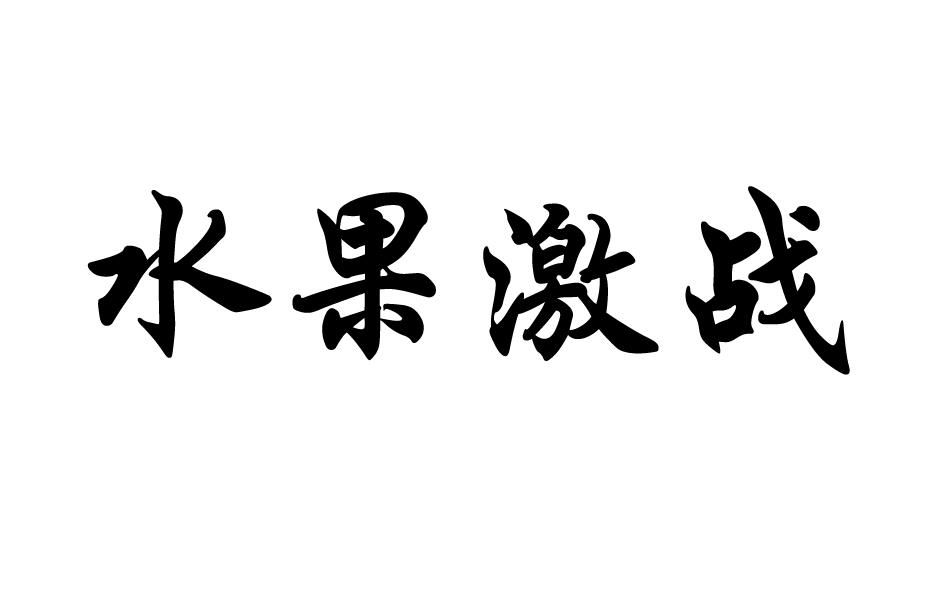 水果激战