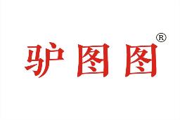 驴图图