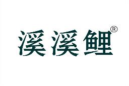 溪溪鲤