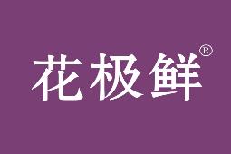花极鲜