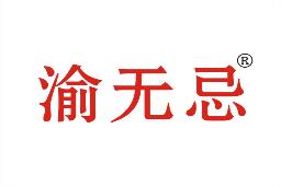 渝无忌