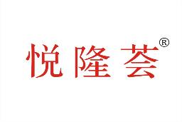 悦隆荟