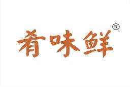肴味鲜