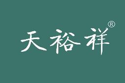 天裕祥
