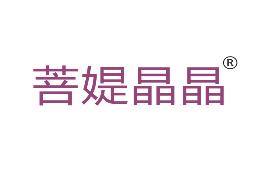 菩媞晶晶