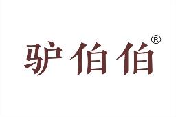 驴伯伯