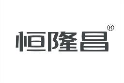 恒隆昌