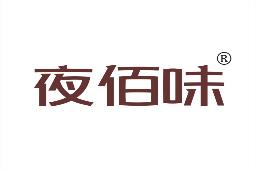 夜佰味