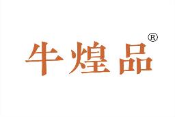 牛煌品
