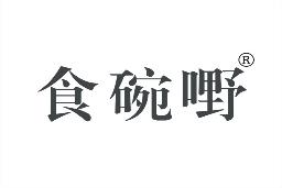 食碗嘢
