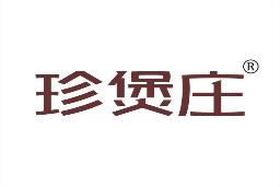 珍煲庄