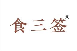 食三签