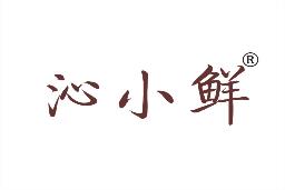 沁小鲜