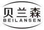 贝兰森beilansen