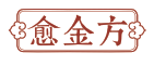 愈金方