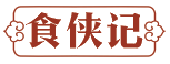 食侠记