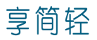 享简轻