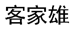 客家雄