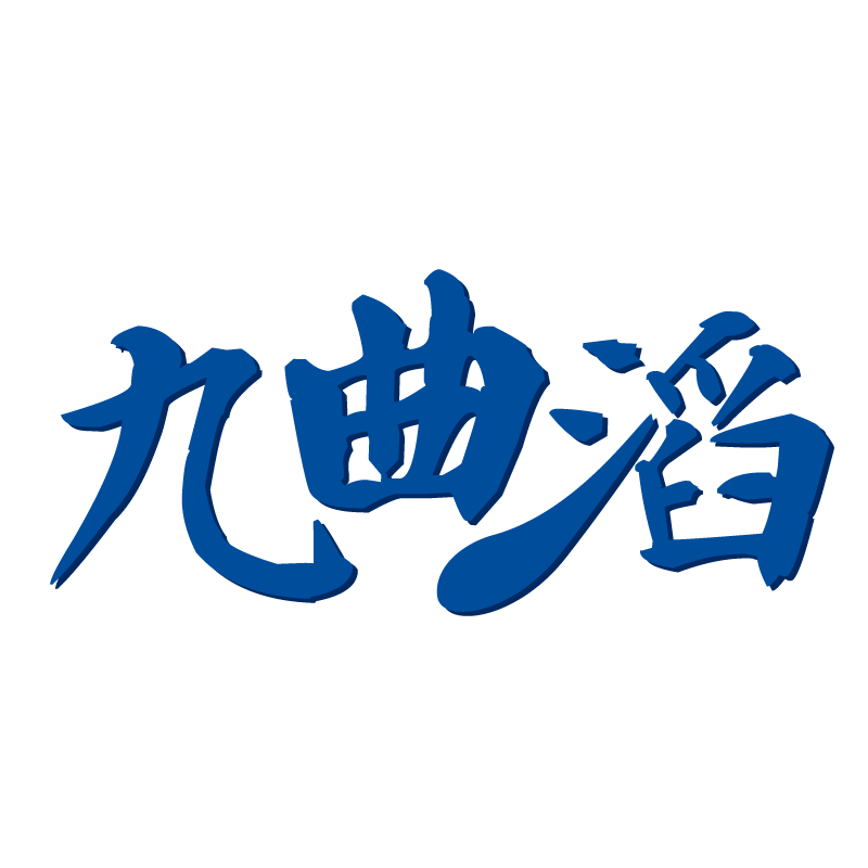 九曲滔