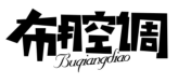 布腔调