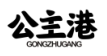 公主港