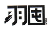 羽囤