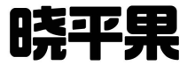 晓平果
