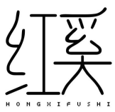 红奚
