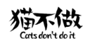 猫不做