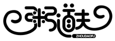 粥道夫