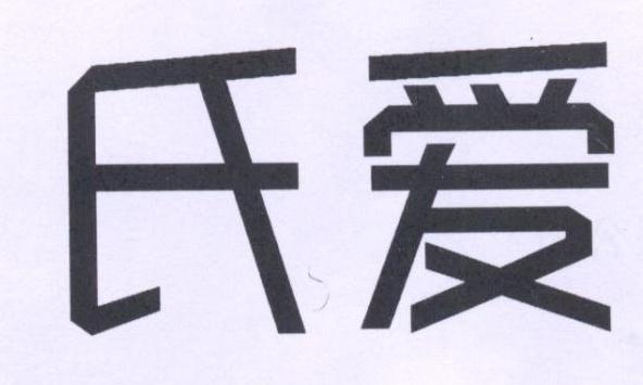 氏爱