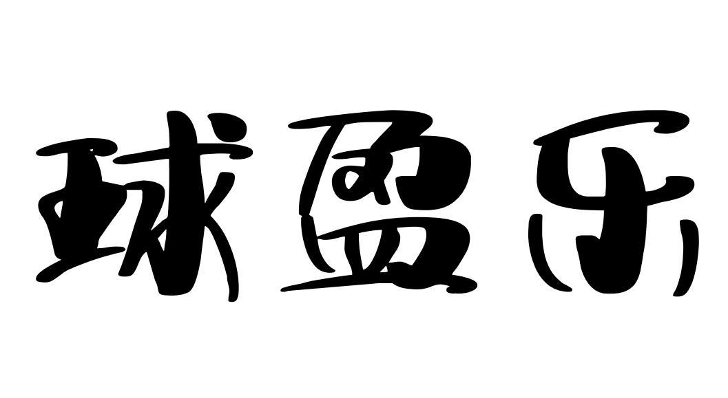 球盈乐