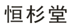 恒善堂